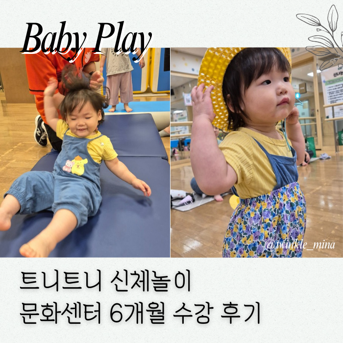  트니트니 문화센터 신체 놀이 수업 6개월 수강 후 느낀 점