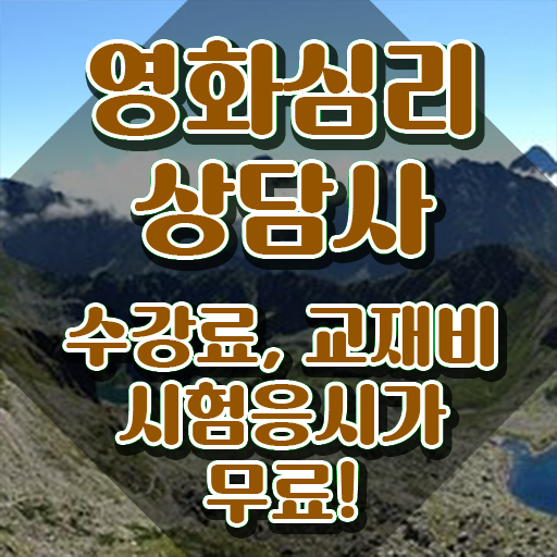  영화심리상담사 무료 인강 , 영화심리상담사 자격증 합격한 후기 확인하고 가세요