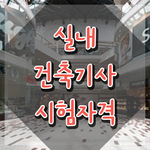  실내건축기사 필기 강의 , 실내건축기사 시험응시조건 독학으로 간편하게 준비한 노하우  실내건축기사 시험자격 온라인 과정으로 단기간에 끝낸 팁
