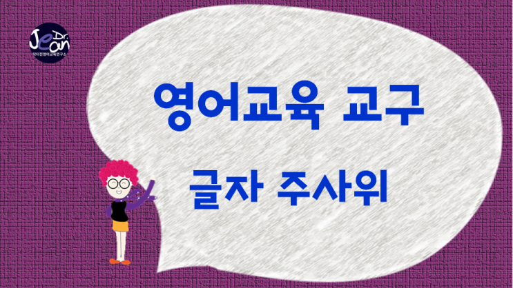  영어 교육 도구 _글자 주사위