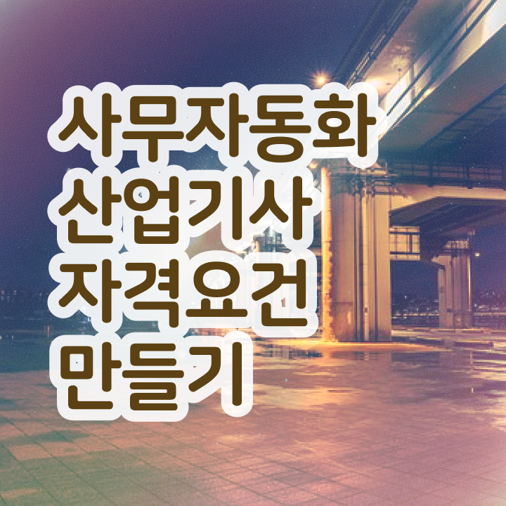  사무자동화 산업기사 합격률 사무자동화산업기사 취득자격 온라인 수업으로 빠르게 완료한 방법