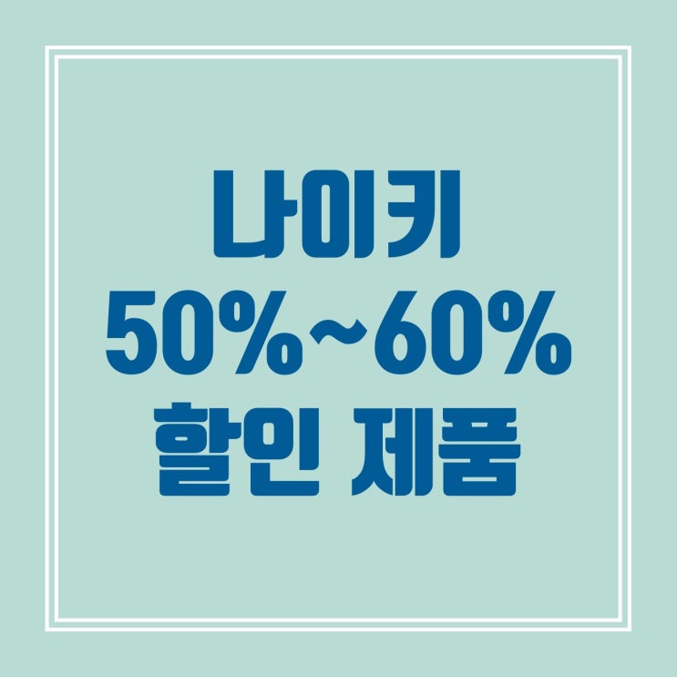  나이키 할인 50% 제품 소개