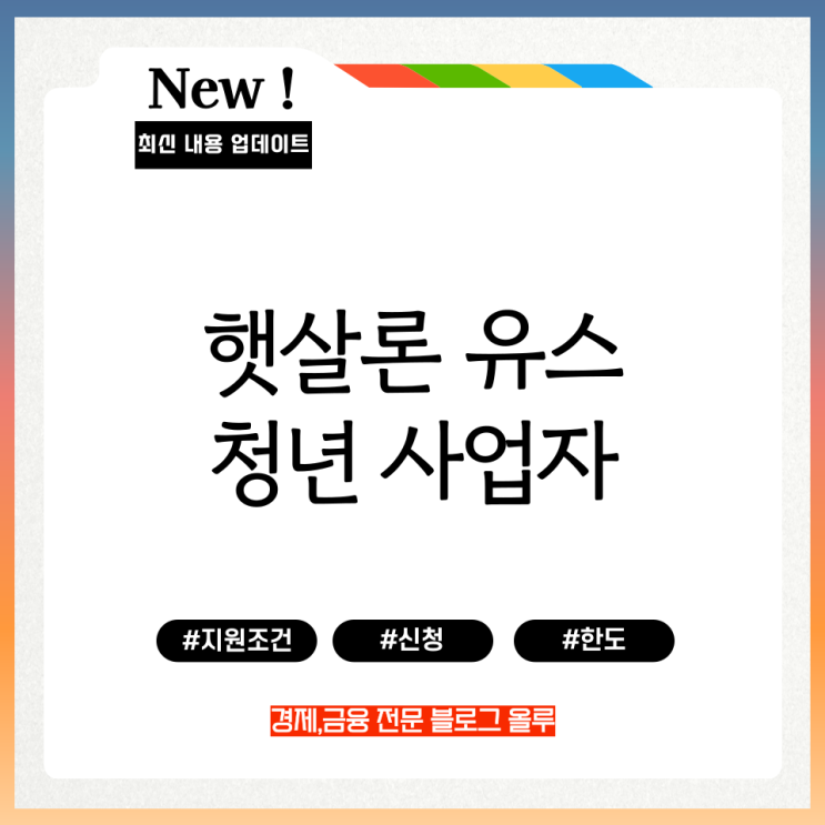  햇살론 유스 청년 사업자 지원조건 신청 한도 정리