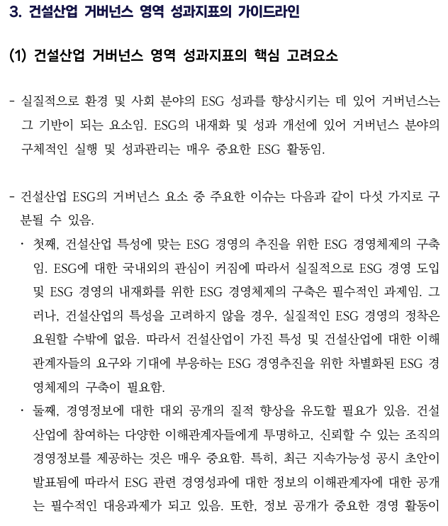  건설산업의 ESG 경영 정착을 위한 가이드라인 개발 연구7 _건설산업 ESG 성과지표(안) 가이드라인 5