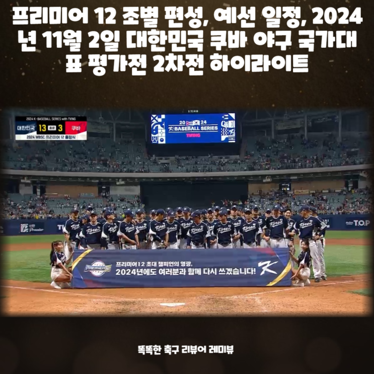프리미어 12 조별 편성, 예선 일정, 2024년 11월 2일 대한민국 쿠바 야구 국가대표 평가전 2차전 하이라이트 프리미어 12 조별 편성, 예선 일정, 2024년 11월 2일 대한민국 쿠바 야구 국가대표 평가전 2차전 하이라이트