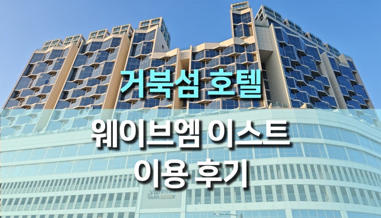 거북섬 웨이브엠 호텔 이스트 후기, 완벽한 오션뷰와 가성비 좋은 힐링 스테이 거북섬 웨이브엠 호텔 이스트 후기, 완벽한 오션뷰와 가성비 좋은 힐링 스테이