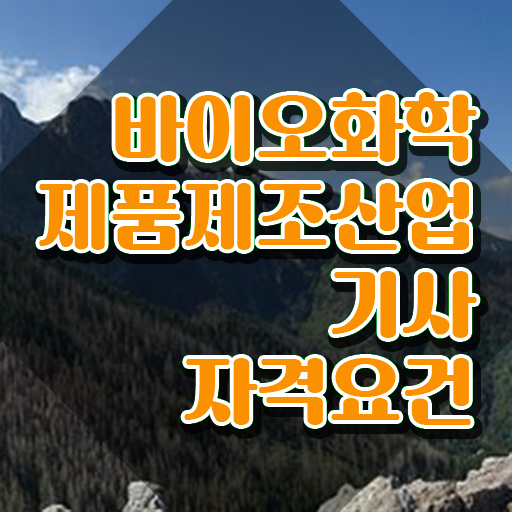  바이오화학제품제조산업기사 자격요건 온라인 과정으로 쉽고 빠르게 완료한 비법