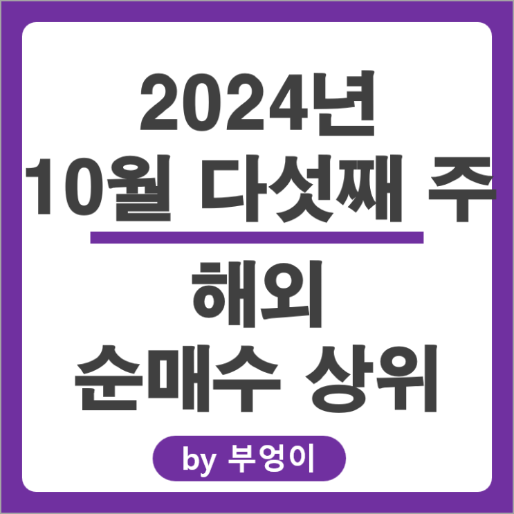 순매수 상위 해외 주식 메타 플랫폼스 MSFT 마이크로소프트 AMD SCHD ETF 주가 순매수 상위 해외 주식 메타 플랫폼스 MSFT 마이크로소프트 AMD SCHD ETF 주가