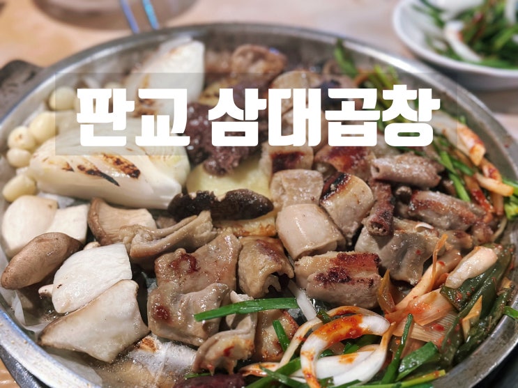  분당 곱창 맛집 판교 유스페이스 삼대곱창 내돈내산 후기
