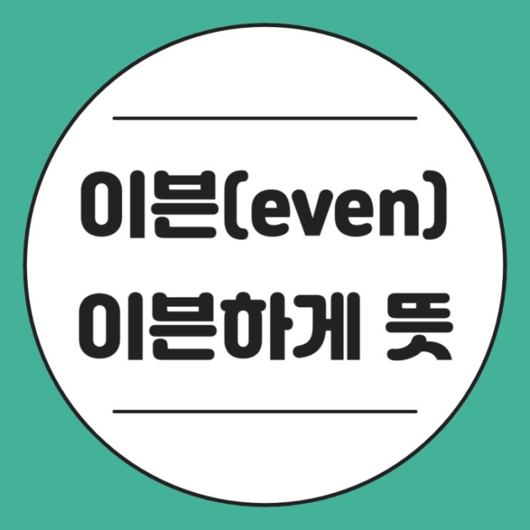  이븐하게 익다, 이븐(even) 뜻 5가지 정리