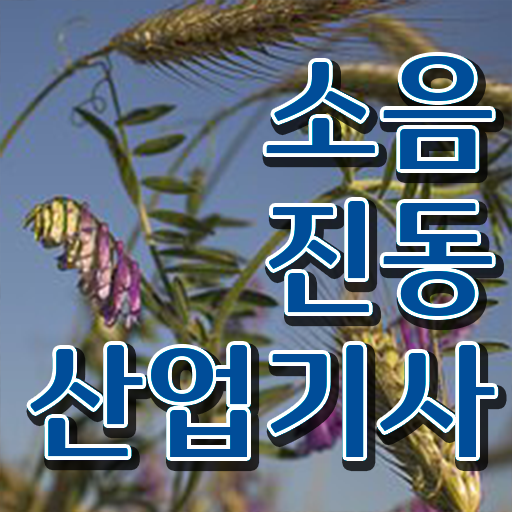  소음진동산업기사 시험응시자격 온라인 수업으로 단기간에 성공한 팁
