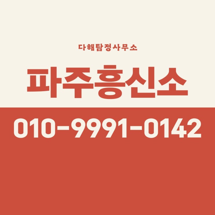  파주흥신소 탐정사무소 의뢰 비용 아내 외도 증거수집 확실한 곳