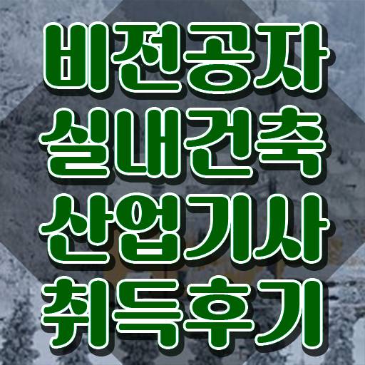  실내건축산업기사 취업 실내건축산업기사 응시자격 독학으로 빠르게 완료한 후기