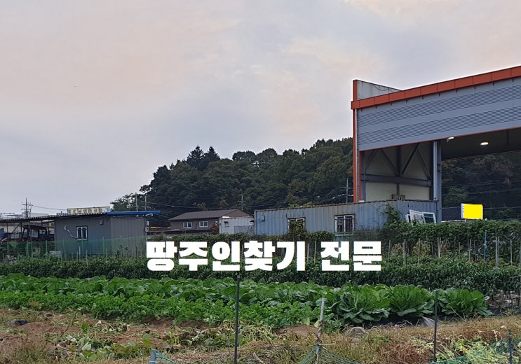  토지주인찾기 땅주인 사망자 가족 상속자 이사간 주소 찾는 방법