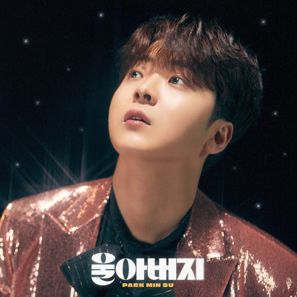 <b>박민수</b> - <b>울아버지</b> [듣기, 가사, 노래, 뮤비]