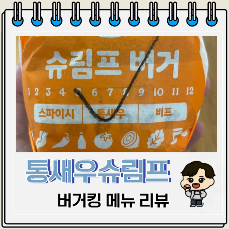 버거킹 새우버거 통새우슈림프버거 리뷰 칼로리 가격 버거킹 새우버거 통새우슈림프버거 리뷰 칼로리 가격