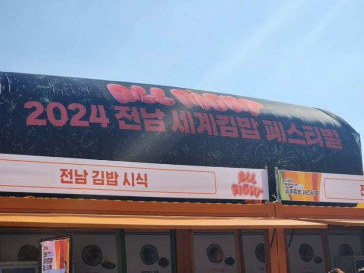 2024 전남 세계 김밥 페스티벌 : 1회차 축제 방문 후기