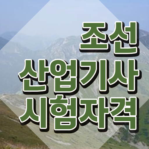  조선산업기사 시험응시조건 온라인 과정으로 간편하게 끝낸 방법