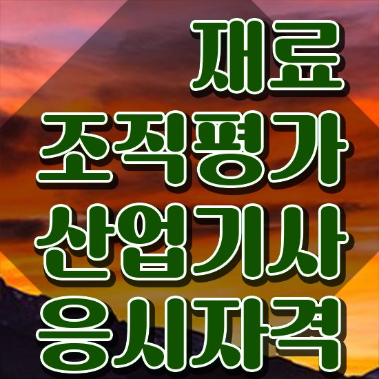  재료조직평가산업기사 시험응시자격 온라인으로 간단하게 완료한 비법