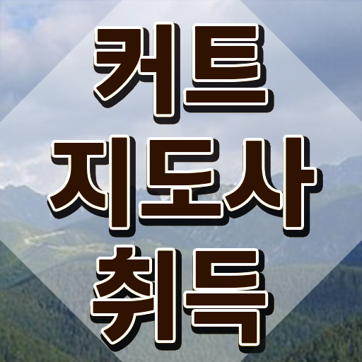  커트지도사 수업 , 커트지도사 자격증 합격한 전략 핵심 정보