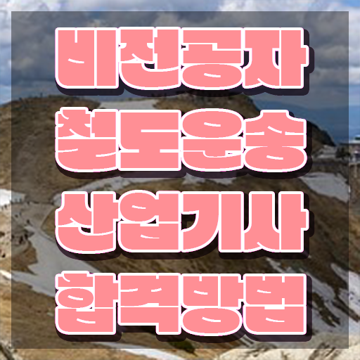  철도운송산업기사 작업형 철도운송산업기사 시험응시조건 학점은행제로 간단하게 성공한 과정
