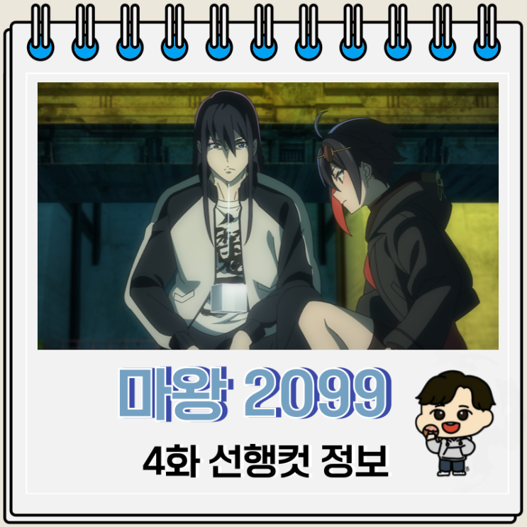 마왕 2099 4화 선행컷 벨토르 마왕 2099 4화 선행컷 벨토르