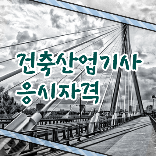  건축산업기사 학점은행 건축산업기사 시험자격 학점은행제로 빠르게 끝낸 방법