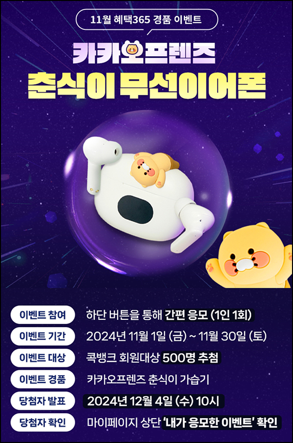 NH콕뱅크 경품 이벤트(춘식이 무선이어폰 500명)추첨~11.30 NH콕뱅크 경품 이벤트(춘식이 무선이어폰 500명)추첨~11.30