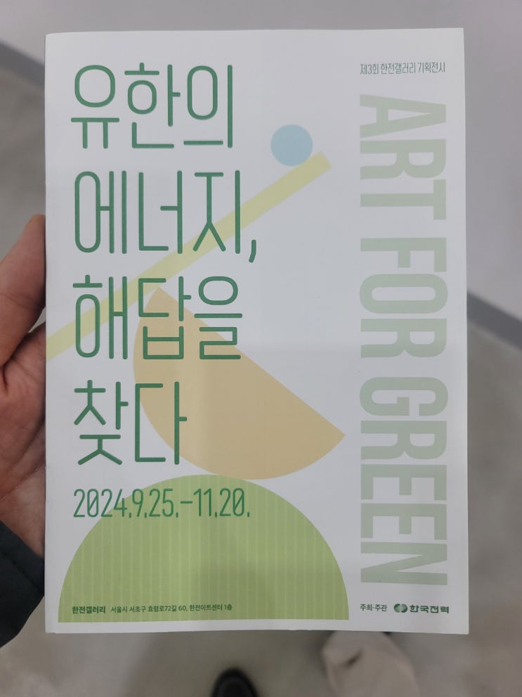  한전아트센터 무료전시관 관람