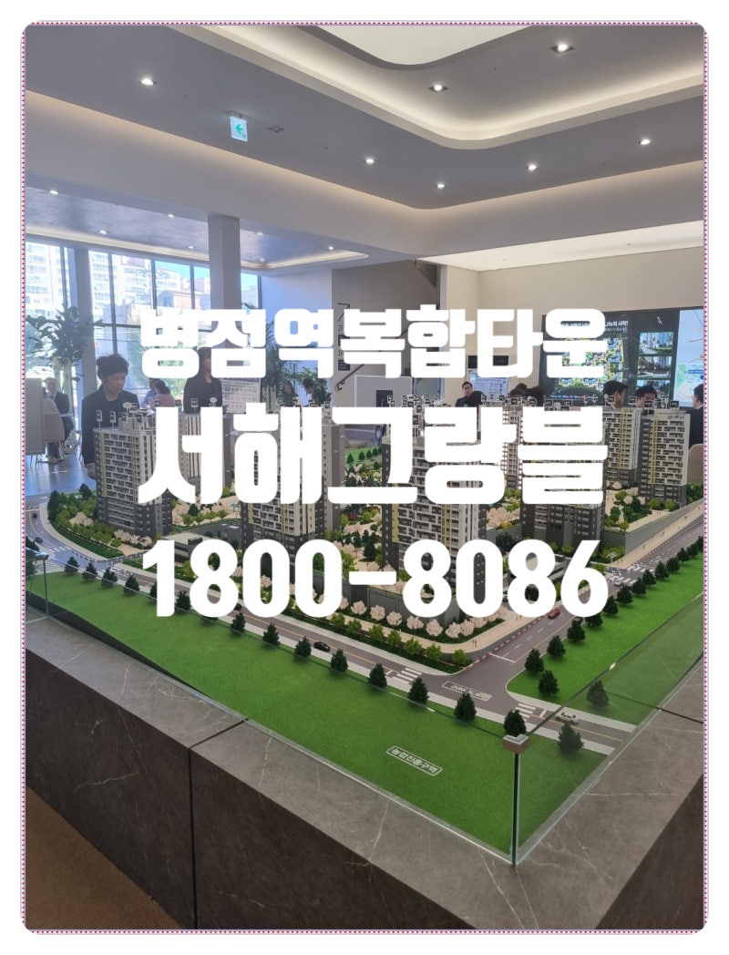 화성병점 복합타운 병점역 서해그랑블 민간임대 아파트