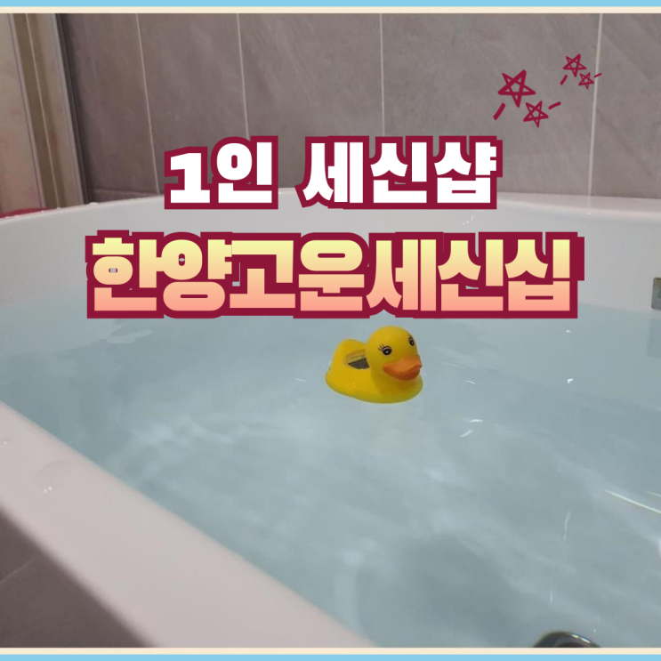  프라이빗하고 위생적인 김포 1인 세신샵 | 한양고운세신샵