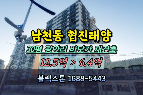  남천동 협진태양 경매 30평 광안리재건축예정 아파트
