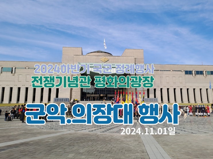 2024 가을 국군 <b>의장대 시범</b>과 군악대 공연