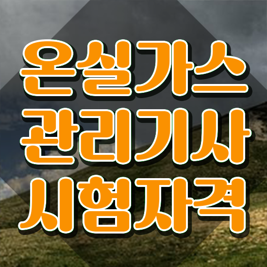  온실가스관리기사 응시자격 서류제출 온실가스관리기사 취득자격 인강으로 간편하게 완료한 비법