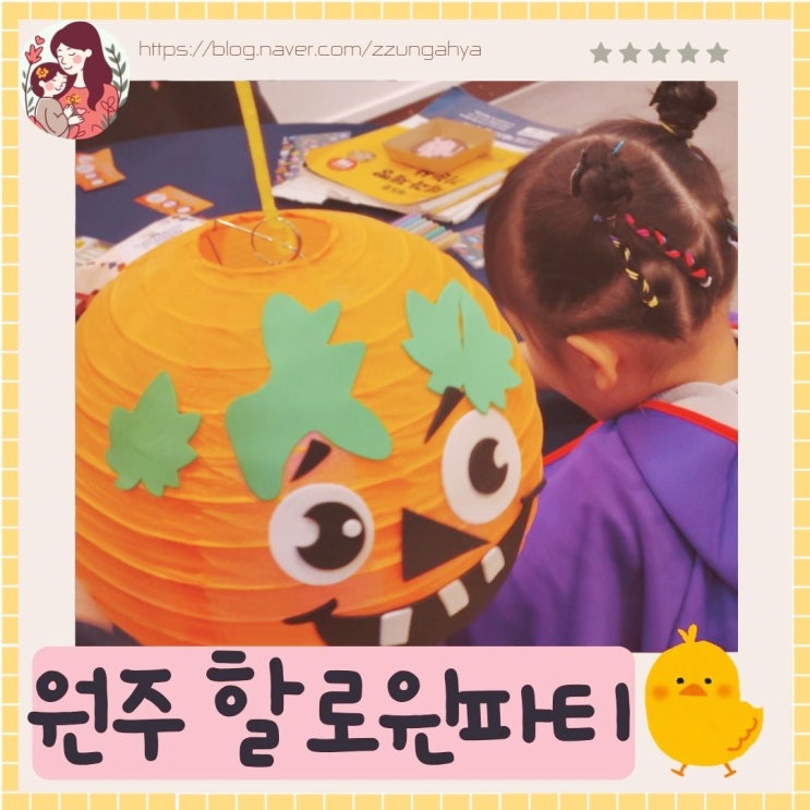  원주 중앙청소년문화의집 할로윈행사 즐거운 할로윈파티