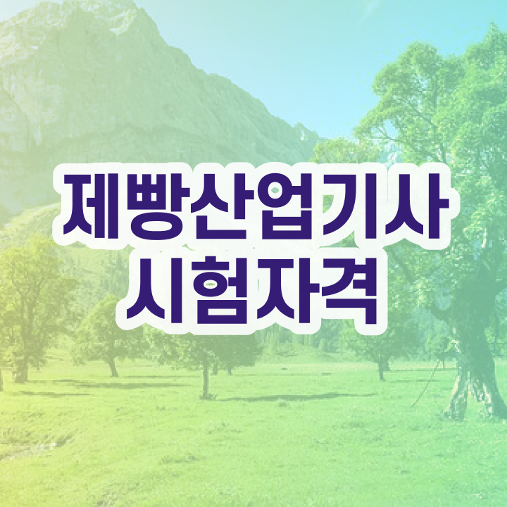  제빵산업기사 자격요건 온라인 과정으로 단기간에 완료한 방법