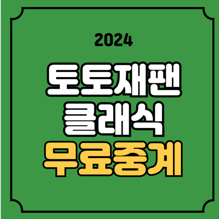 LPGA <b>토토</b> 재팬 클래식 중계... 김효주 <b>유해란</b> TOTO 재팬 클래식... 