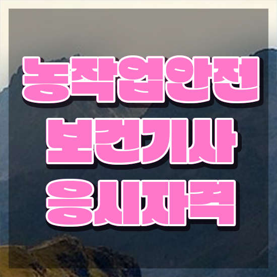  농작업안전보건기사 농작업안전보건기사 시험자격 독학으로 간단하게 완료한 후기