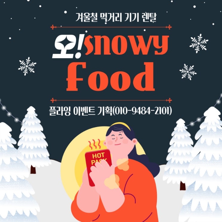  겨울 먹거리기계의 지존