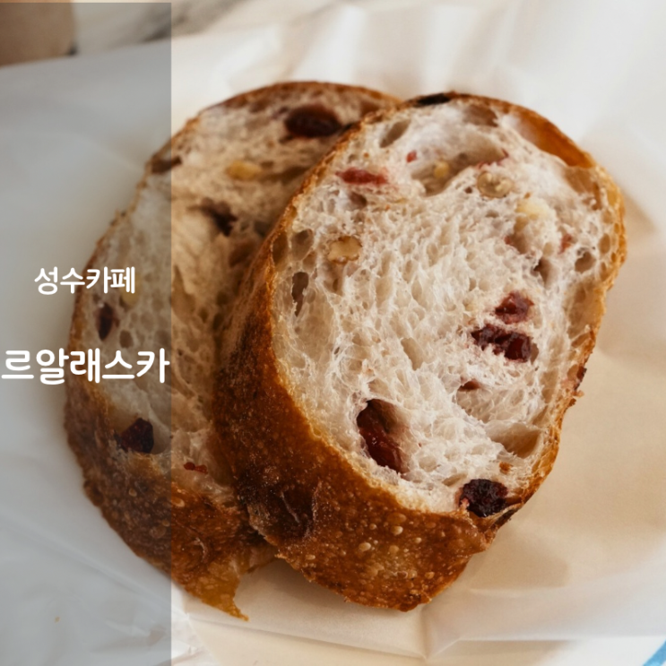  성수동 카페 빵집 르알래스카 아메리카노 깜빠뉴
