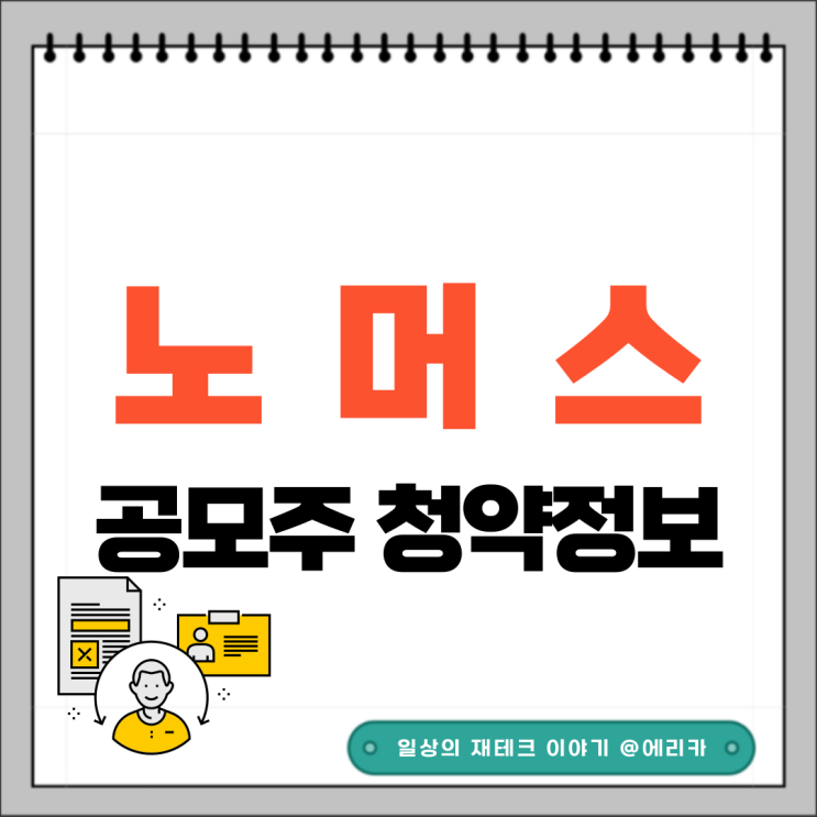  [공모주] 노머스 수요예측결과 및 청약 정보