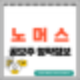 [공모주] 노머스 수요예측결과 및 청약 정보