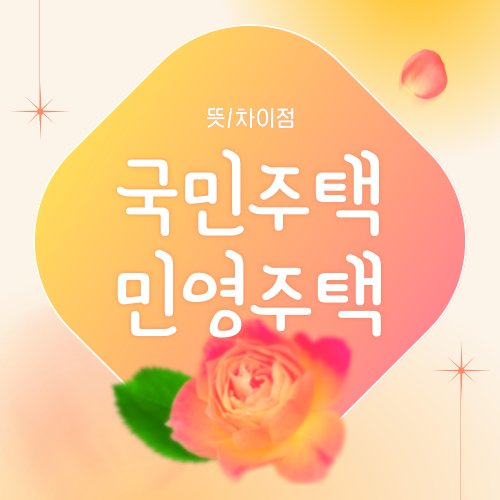 국민주택 민영주택 뜻 차이점