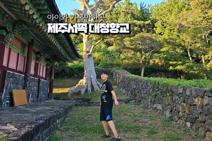 제주 아이랑 갈만한곳 서부권 관광지 여행 대정향교