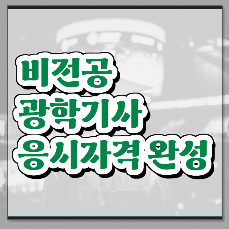  광학기사 시험응시조건 온라인 수업으로 간편하게 준비한 방법