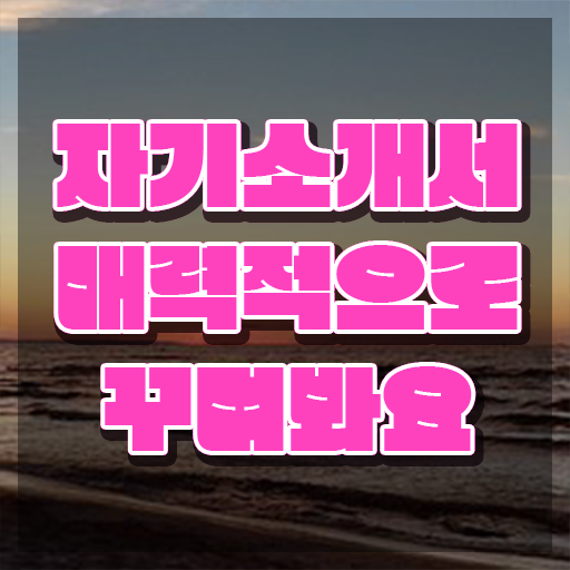  자소서컨설턴트 , 자기소개서지도사 자격증 온라인으로 취득한 방법 최신정보 공유