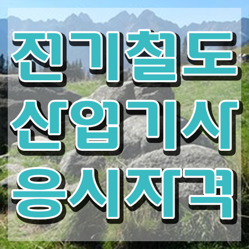  전기철도산업기사 응시조건 인강으로 단기간에 완료한 전략