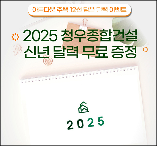 2025 청우 달력 무료 증정 이벤트(2025달력)전원 ~11.15 2025 청우 달력 무료 증정 이벤트(2025달력)전원 ~11.15