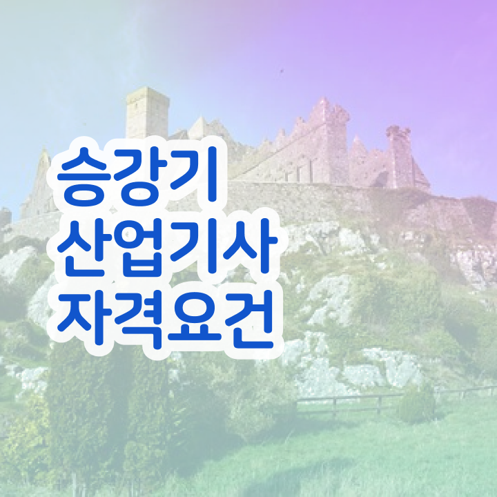  승강기산업기사 필기 승강기산업기사 시험응시자격 독학으로 쉽고 빠르게 완료한 비법
