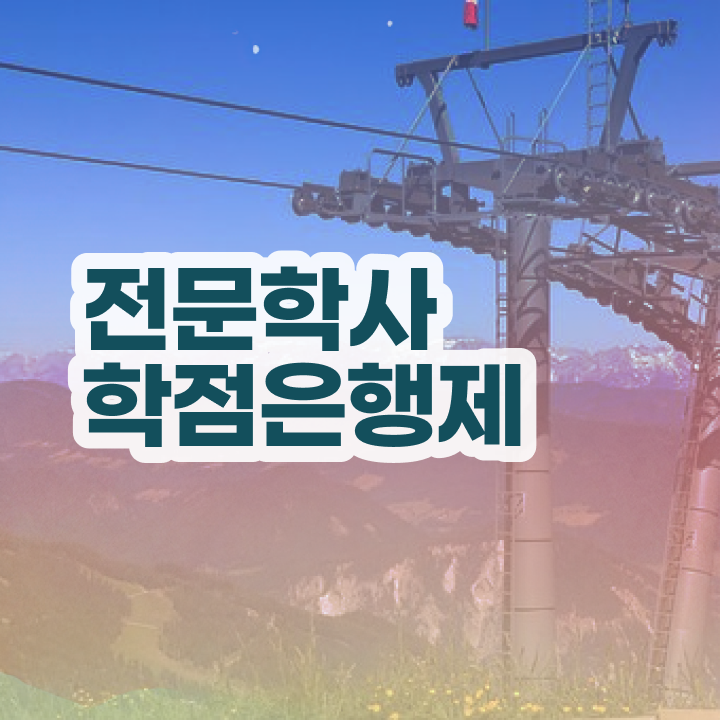 학은제 학습자 등록 , 학점은행제 전공 직장과 병행하며 고졸 비전공자도 손쉽게 성공한 팁